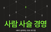 [신간] ESG 경영의 진짜 답은 어디에 있나⋯‘사람 사슬 경영’