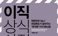 [신간소개]한국형 이직 매뉴얼, '이직 상식사전'
