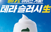 하이트진로 ‘테라 슬러시 生’‧AGE20’S ‘시그니처 퍼펙트 캡처 세팅 픽서’ 외 [나왔다 신상]
