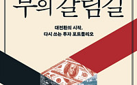 [신간] 안개 속 세계 경제, 부의 지도 바꿀 5가지 이정표⋯‘부의 갈림길’