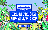 코인원, 2030 고객 접점 확대…워터밤 속초 메인 참여