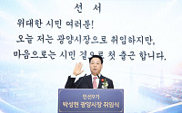 박성현 광양시장...'호남 제1경제도시 도약' 출발!