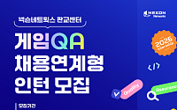 넥슨네트웍스, 게임 품질관리 인턴 뽑는다…우수자 정규직 전환