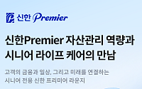 신한투자증권, 시니어 자산관리 ‘SOL메이트’ 라인업 확대