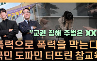 “참교육에 열광하는 사회”⋯무너진 교권, 해법은 따로 있다 [T 같은 F]