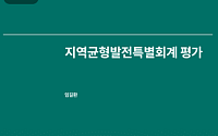 "실효성 검증 없이 지역자율계정 배분산식 20년째 유지…투명성 높여야"