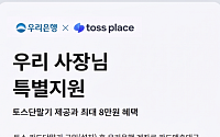 토스 단말기 쓰면 8만원⋯우리은행, 소상공인 결제비용 지원