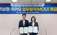 카카오, 기상청과 맞손…폭염 등 위험기상 정보 확산·취약계층 지원 나선다