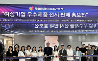 전북 여성기업 우수제품 한자리에…판로 확대 지원