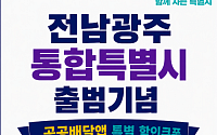 전남광주통합특별시, 공공배달앱 5000원 할인쿠폰 지급