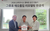 LX하우시스, 청주 그룹홈 ‘해오름집’ 개보수 지원