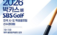 동아제약, 2026 박카스배 SBS GOLF 전국시도학생골프팀 선수권대회 개최