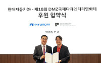 현대차, ‘DMZ국제다큐멘터리영화제’ 후원…친환경 수소 모빌리티 비전 알린다