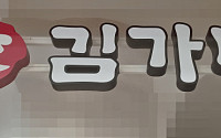 ‘6억원 횡령 혐의’ 김용만 김가네 회장 검찰 송치
