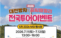 MSI 행사장에 뜨는 대전빵차⋯꿈돌이 굿즈ㆍ먹거리 '풍성'