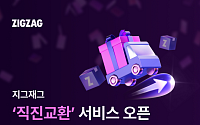 지그재그, ‘직진교환’ 서비스로 쇼핑 편의 강화