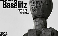 태광그룹 세화미술관, 거장 ‘게오르그 바젤리츠’ 회고전 티켓 오픈