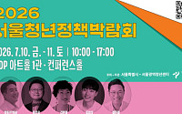 "수혜자에서 멘토로"…서울시, '2026 서울청년정책박람회' 개최