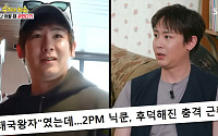 닉쿤 “살찐 내 모습에 충격”…콘서트 앞두고 3일간 달걀 3개 식단