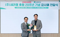 세라젬, 초록우산과 20년 동행…후원 20주년 기념 감사패 받아