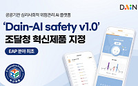 다인, ‘AI 멘탈케어 플랫폼’ 조달청 혁신제품 지정… EAP 분야 최초