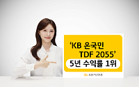 KB자산운용 'KB온국민TDF 2055' 5년 수익률 1위