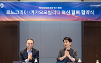 르노코리아, 카카오모빌리티와 맞손…SDV 시대 미래 차량 서비스 개발