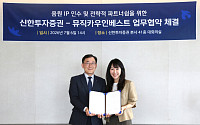 신한투자증권·뮤직카우인베스트 '맞손'…음원 IP 인수 및 조각투자 상품 발행 추진