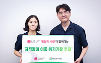 LG유플, ‘천원의 사랑’으로 발달장애 아동 지원…밀알복지재단과 협력