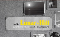 어쿠스틱사운드 루나힐 데뷔앨범 ‘On The Lunar-Hill’
