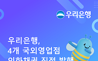 우리은행, 4개 해외지점서 외화채권 직접발행⋯총 2억7500만 조달