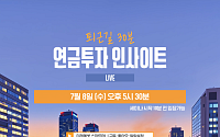 미래에셋증권, 유튜브 라이브로 ‘연금 투자 인사이트’ 제공