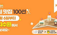 "여러분의 수원 최애 맛집은?"…이재준의 미식소통, 맛집 100선으로 답하다