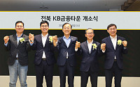 KB금융, ‘전북 KB금융타운’ 개소⋯“자산운용 특화 금융생태계 조성”