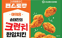 아워홈, 편스토랑 우승 메뉴 손태진의 크런치 한입치킨 선봬
