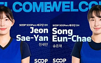 SOOP 수퍼스, 전새얀·송은채 영입…창단 첫 시즌 전력 보강