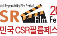 [社告]‘2012 대한민국 CSR 필름페스티발’… 기업 사회공헌 축제 내일 팡파르