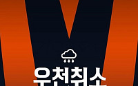 한화-NC전 우천 취소⋯9일 다시 맞대결
