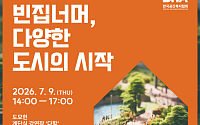 빈집 문제 해법 찾는 부산 창립포럼… 정책·현장·투자자 총집결