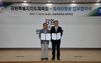 파라타항공, 강원체육회와 업무협약…전국체전 선수단 이동 지원