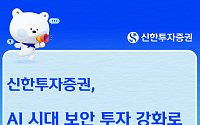 신한투자증권, AI 시대 보안 투자 확대…고객 신뢰 강화