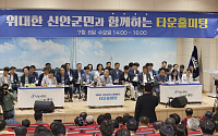 신안군, 첫 군민 타운홀 미팅 개최