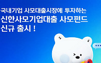 신한자산운용, '신한사모기업대출 사모펀드' 출시