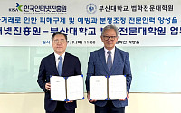 KISA, 부산대 법전원과 AI·ICT 분쟁해결 전문인력 양성 협력