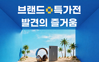 알리익스프레스, 10일까지 브랜드 상품 최대 60% 할인