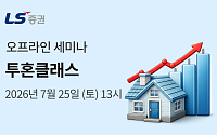 LS증권, 여의도서 국내주식·부동산 투자정보 세미나 개최⋯150명 선착순 모집