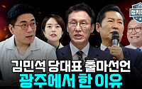"광주에서 '확장' 외친 김민석"⋯"정청래는 '좁은 길' 선택" [정치대학]