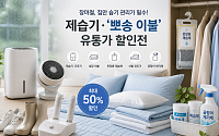 눅눅한 장마에 '뽀송 상품' 뜬다…유통가, 제습 상품 전면 배치