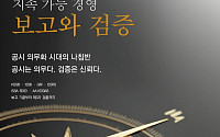 [신간] ESG 공시 의무화 시대 나침반⋯‘지속가능경영 보고와 검증’