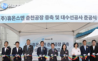 휴온스엔, 춘천 공장 증축 준공…대규모 생산 수요 대응 기반 마련